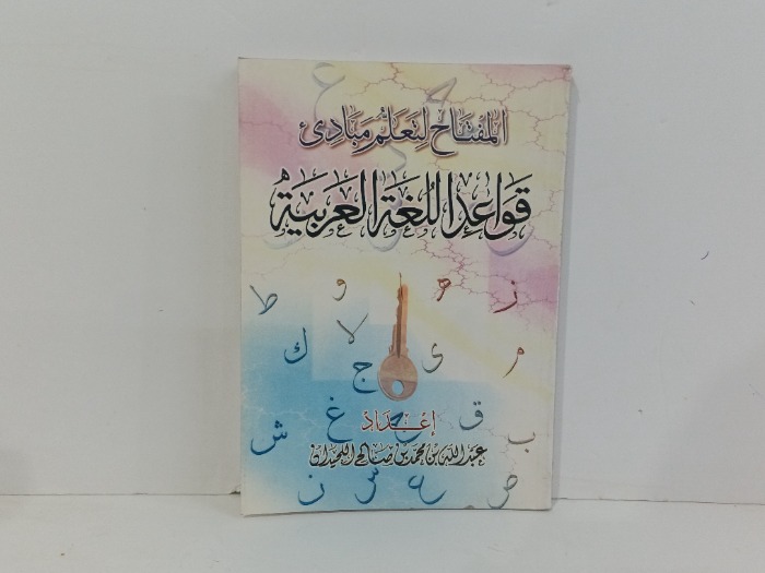 المفتاح لتعليم مبادئ قواعد اللغة العربية