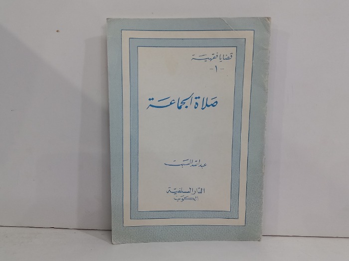 صلاة الجماعة 