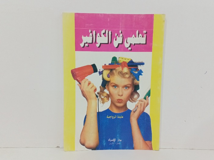 تعليم فن الكوافير 