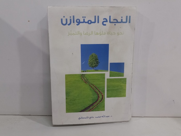 النجاح المتوازن نحو حياة ملؤها الرضا والتميز