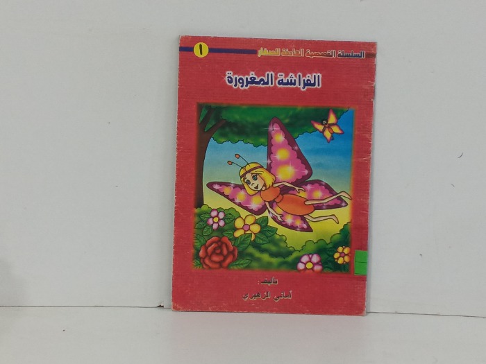الفراشة المغرورة