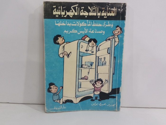 العناية بالثلاجة الكهربائية