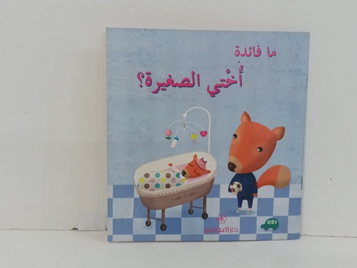 ما فائدة اختي الغيرة