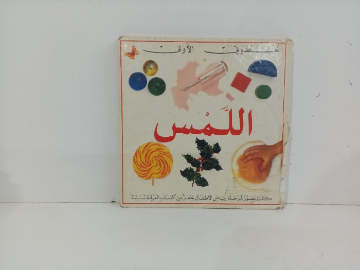 خطواتي الاولى اللمس