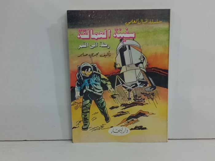 سفينة العمالقة رحلة الى القمر