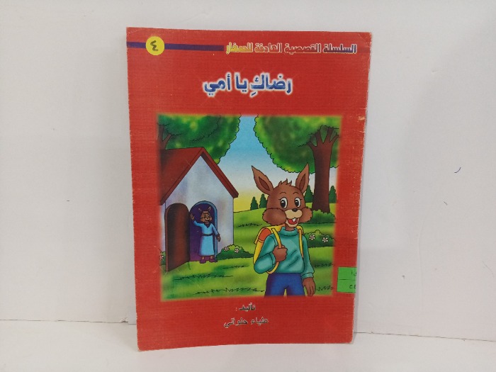 درضاك يا امي ج4