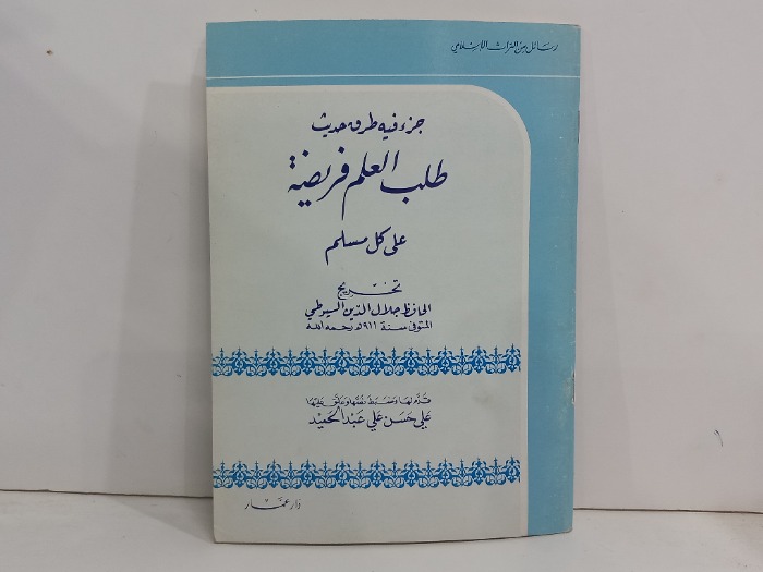 جزء فيه طرق حديث طلب العلم فريضة على كل مسلم