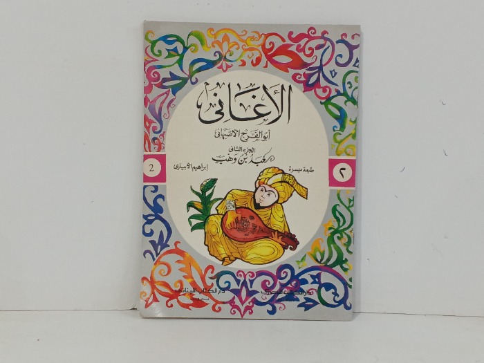 الاغاني ج2