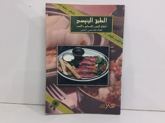 الطبق الرئيسي اطباق البحر والدجاج واللحم