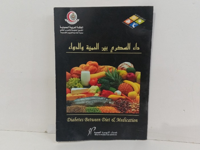 داء السحري بين الحمية والدواء