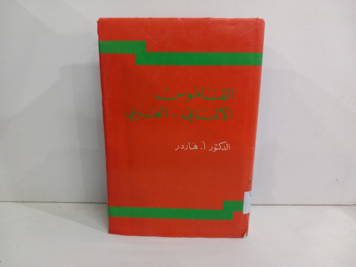 القاموس الالماني العربي