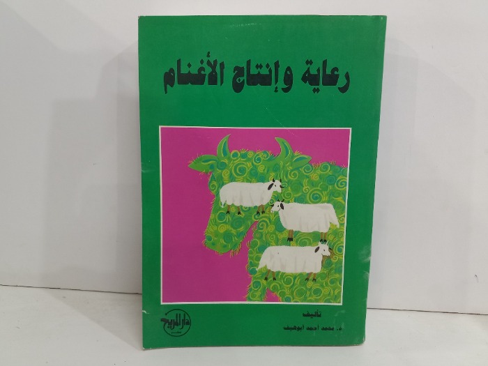 رعاية وانتاج الاغنام 