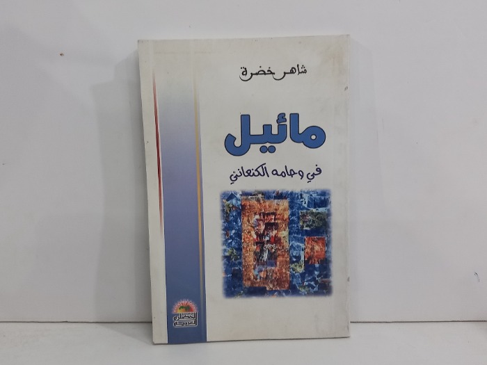 مائيل في وحامة الكنعاني