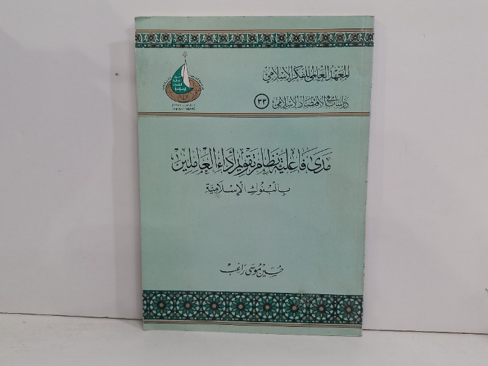 مدى فاعلية نظام تقويم اداء العاملين