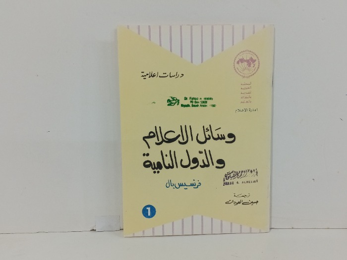 وسائل الاعلام والدول النامية