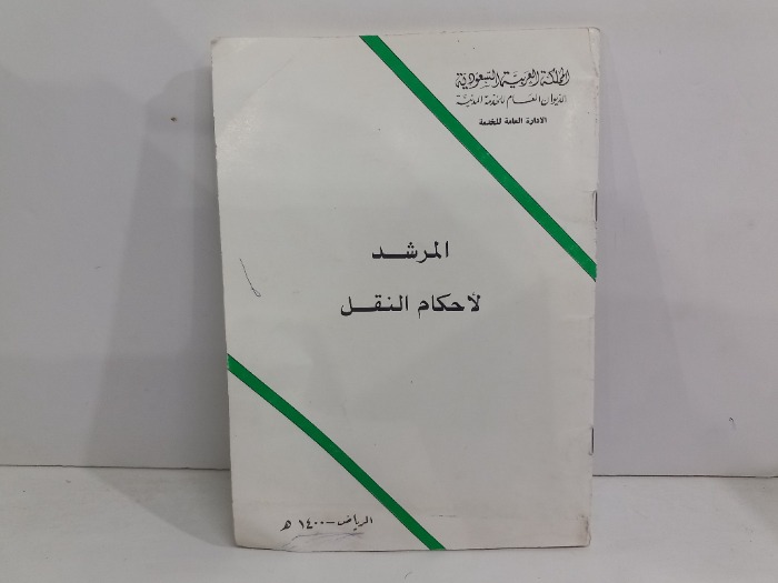 المرشد لاحكام النقل 
