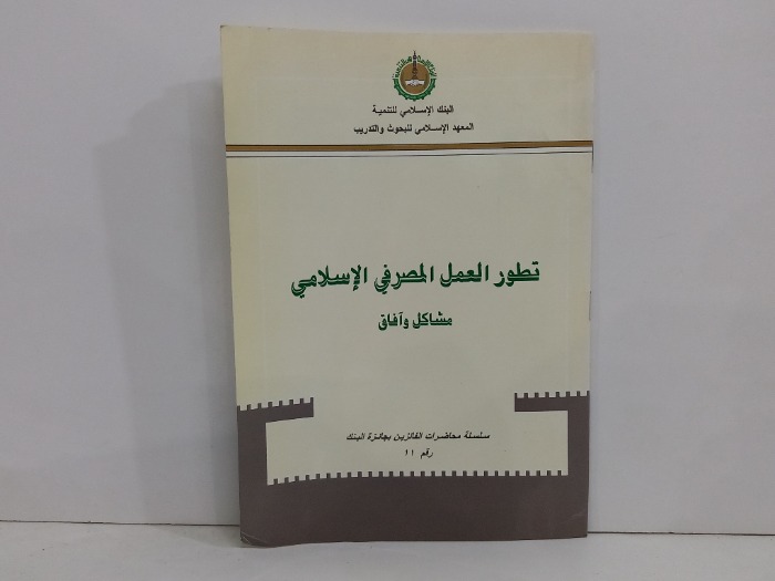 تطور العمل المصرفي الاسلامي