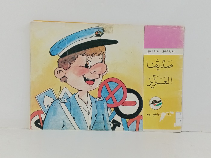 صديقنا العزيز 