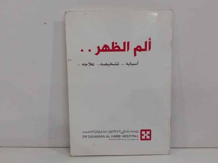 الم الظهر اسبابة تشخيصه علاجه