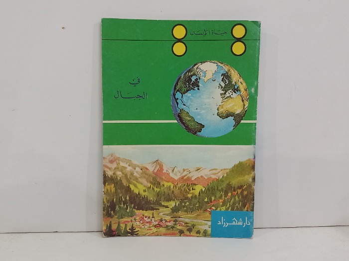 حياة الانسان في الجبال