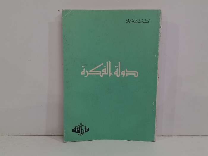 دولة الفكرة