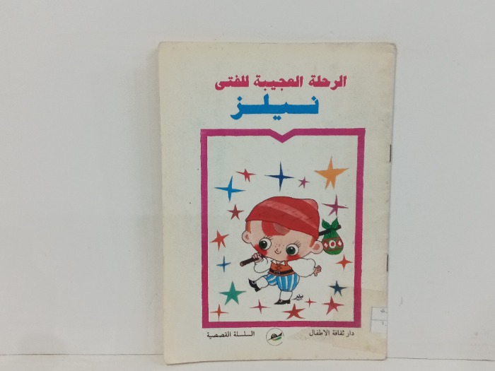 الرحلة العجيبة للفتى نيلز