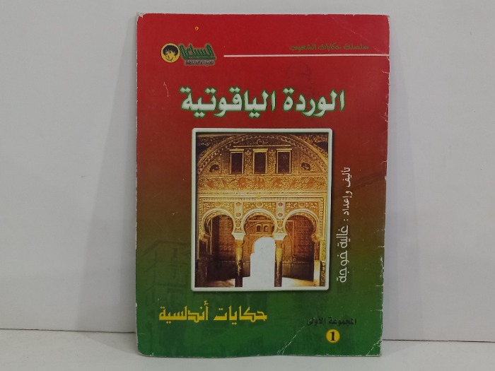 الوردة الياقوتية
