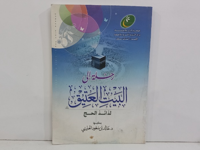 رحلة إلى البيت العتيق