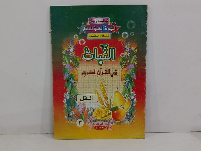 النبات في القران الكريم البقل