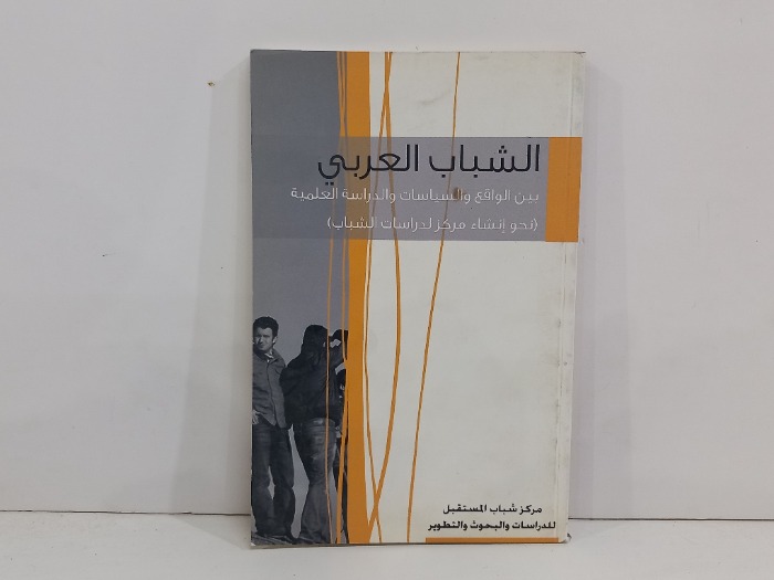 الشباب العربي بين الواقع والسياسات والدراسة العلمية 