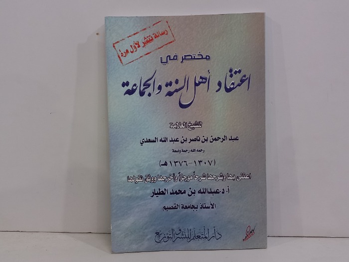 مختصر في اعتقاد اهل السنة والجماعة 