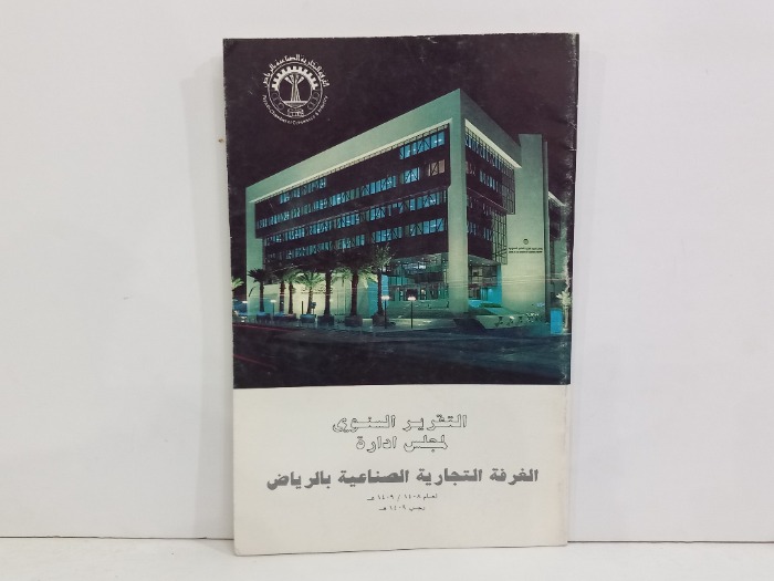 التقرير السنوي لمجلس ادارة الغرفة التجارية الصناعية 