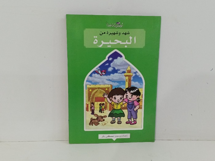 شهد وشهيرة من البحيرة