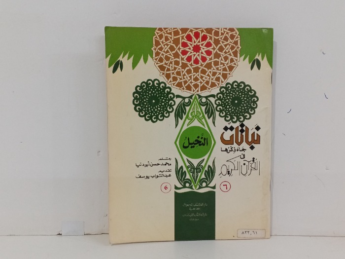 نباتات النخيل