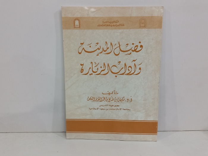 فضل المدينة واداب الزيارة