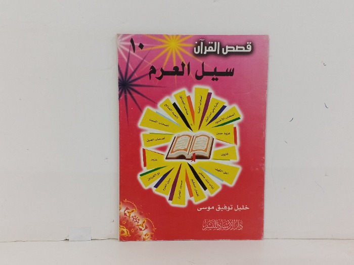 سيل العرم
