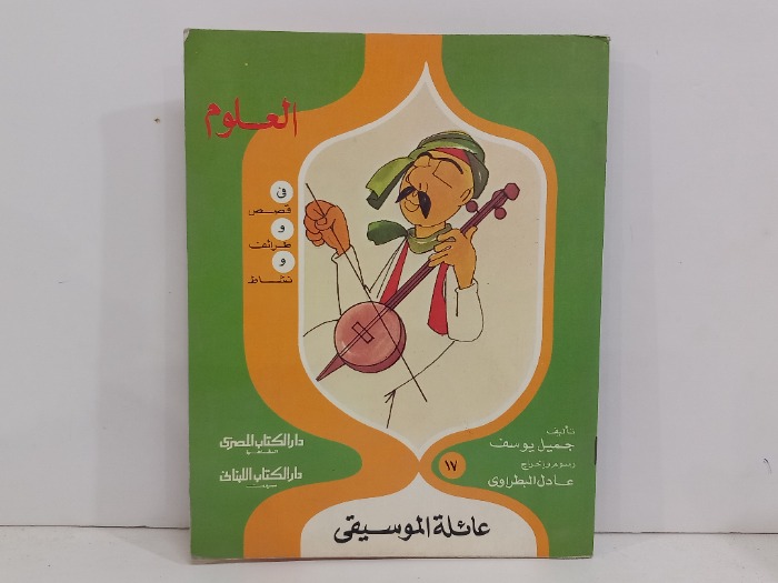عائلة الموسيقى 