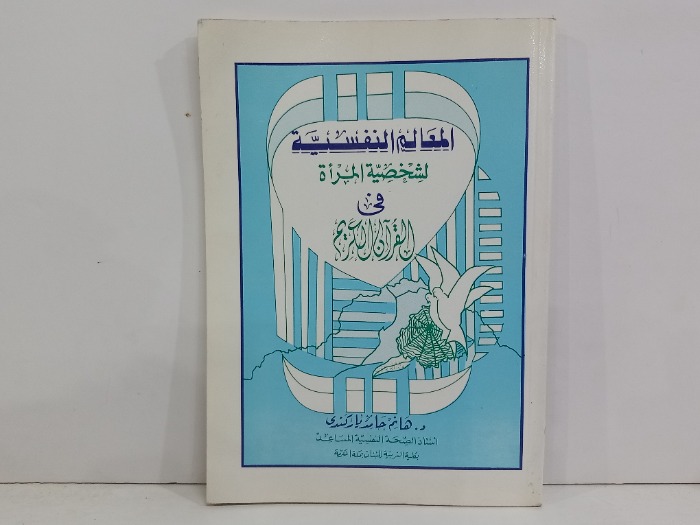 المعالم النفسية لشخصية المراة في القران الكريم 