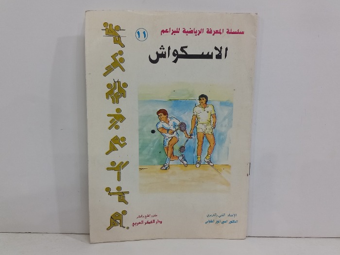 الاسكواش