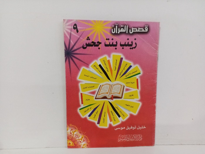 زينب بنت جحش 