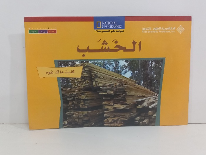 الخشب