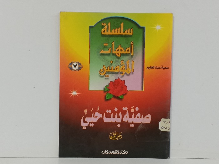 صفية بنت حيي