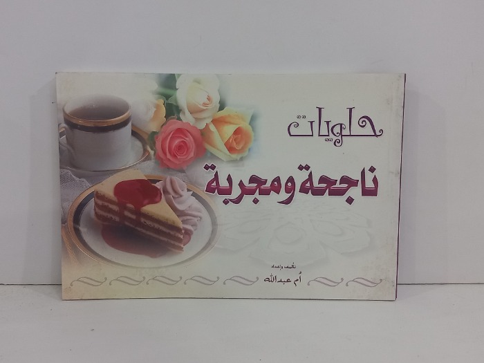 حلويات ناجحة ومجربة 