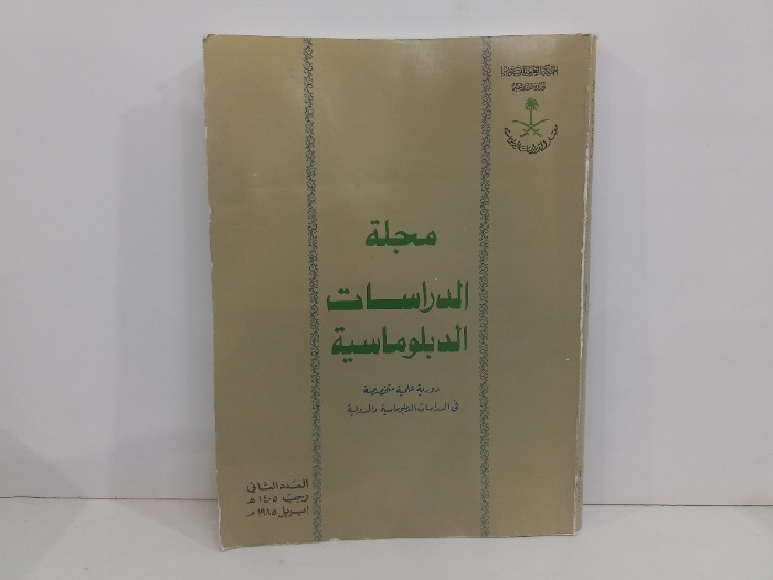 مجلة الدراسات الدبلوماسية العدد 2