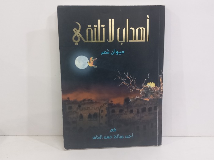 اهداب لاتلتقي 