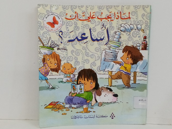 لماذا يجب علي أن اساعد