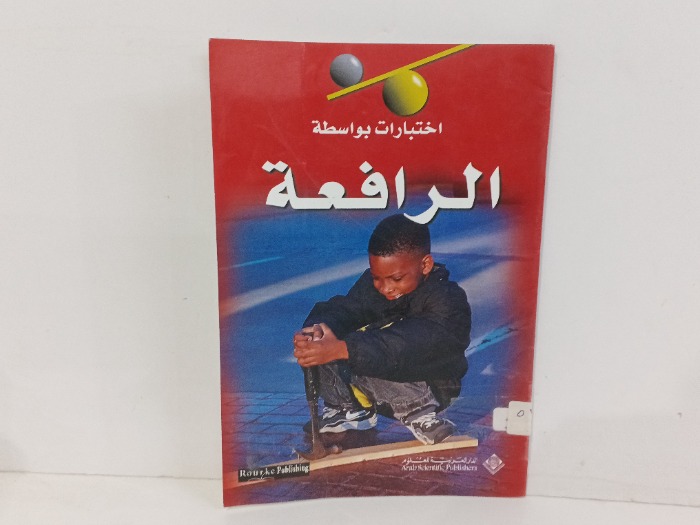 اختبارات بواسطة الرافعة