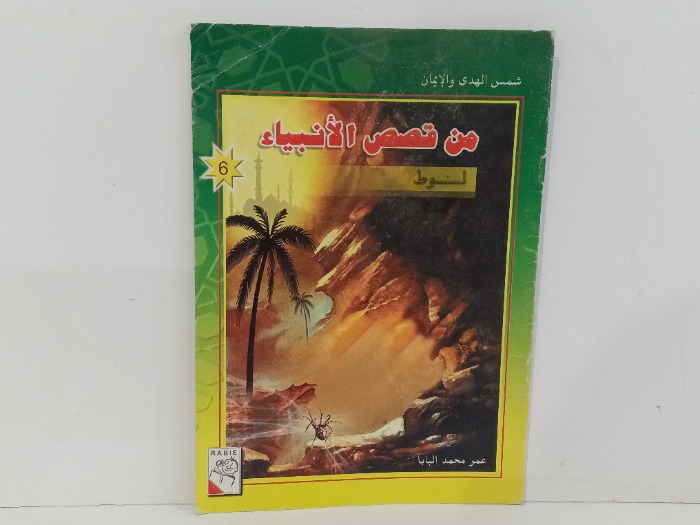 من قصص الانبياء لوط