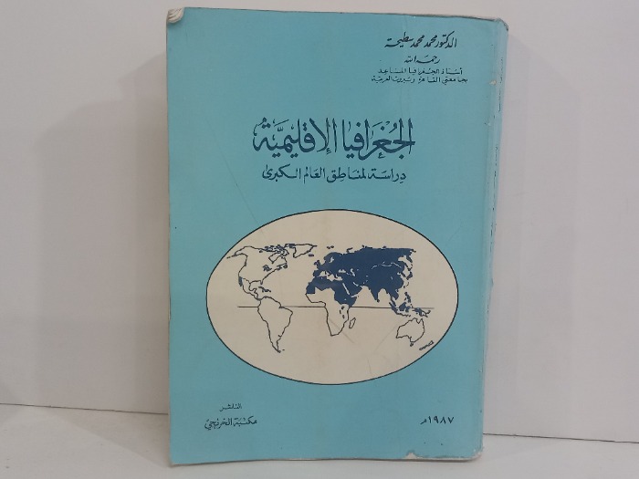 الجغرافيا الاقليمية دراسة لمناطق العالم الكبرى