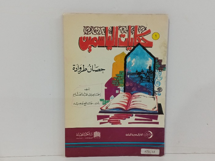 حكايات الياسمين حصان طروادة